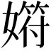 𡠞