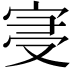 𡨞