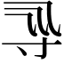 𡬞