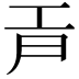 𢀞