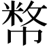 𢄞
