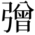𢐞