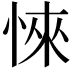 𢜞