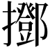 𢸞