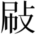 𢼞