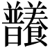 𣌞