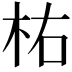 𣐞