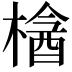𣘞