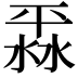 𣸞