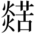 𤐞