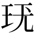 𤤞