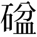 𥔞