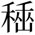 𥠞