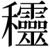 𥤞