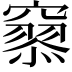 𥨞