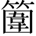 𥴞