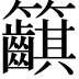 𥸞