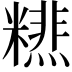 𥼞