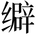 𦈞