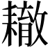 𦔞