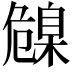 𦤞