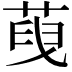 𦴞