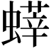 𧐞