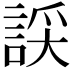 𧨞