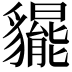 𧴞