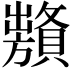 𧸞