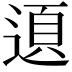 𨔞
