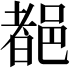 𨜞