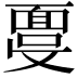 𩈞