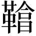 𩌞