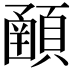 𩔞