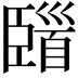 𩠞