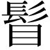 𩬞