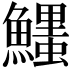 𩼞
