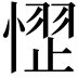 𪬞
