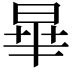 𪰞