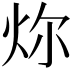 𪸞