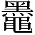 𫜞
