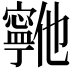 𫴞
