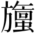 𬀞