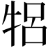𬌞