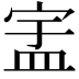 𬐞