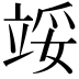 𬔞