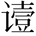 𬤞