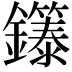 𬬞