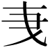 𬼞